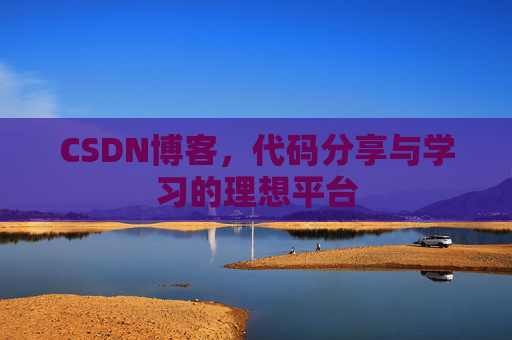 CSDN博客，代码分享与学习的理想平台