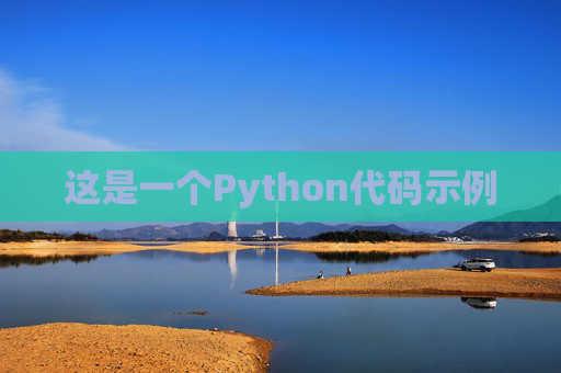 这是一个Python代码示例